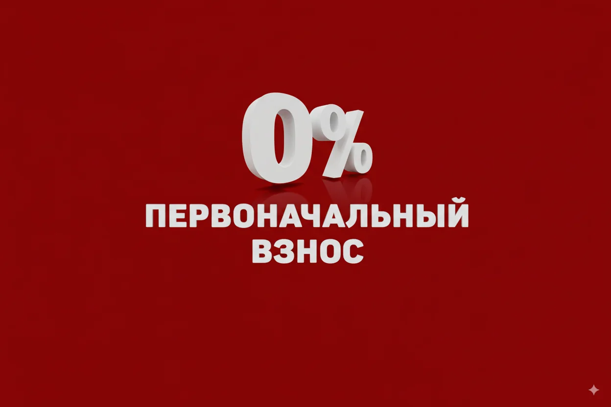 Без первого взноса